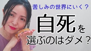 ★自死・自殺をしたら暗く苦しい世界にいっちゃうの？三浦春馬さんのご冥福をお祈りいたします。＃スピリチュアル　＃スターシード　＃アセンション #宇宙の法則　＃ライトワーカー