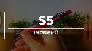 【爆速紹介】1分でわかるS5! シャーペン紹介/文房具紹介【PILOT S5】