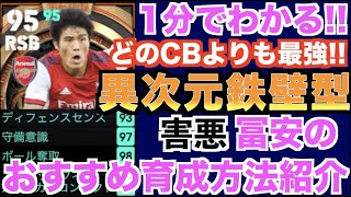 【強すぎ】どのCBよりもディフェンス能力最強!!異次元鉄壁型害悪冨安のおすすめ育成方法紹介【eFootball/イーフト2023アプリ】