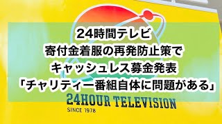 24時間テレビ寄付金着服の再発防止策でキャッシュレス募金発表 「チャリティー番組自体に問題がある」