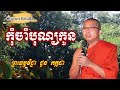 កុំចាំបុណ្យកូន ទេសនាដោយ ជួន កក្កដា ⧸ choun kakada 2024