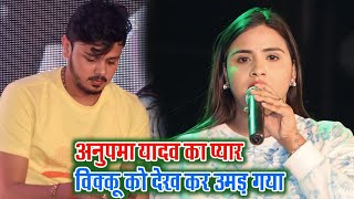 अनुपमा यादव का प्यार बिक्कू को देख कर उमड़ गया Anupma yadav stage show