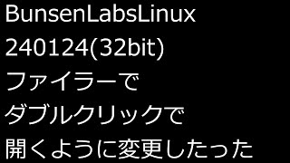 【ずんだLinux入門】BunsenLabsLinux240124(32bit)ファイラーでダブルクリックで開くように変更したった