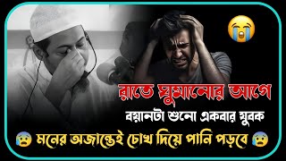 😥💔😰 মনের অজান্তেই চোখ দিয়ে পানি চলে আসবে 😥 আনিসুর রহমান আশরাফী ২০২৪