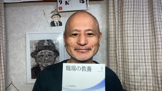 【強固な会社を作るには、まず経営理念の教育と浸透から始めよう】職場の教養　６月１１日「会社と経営理念」