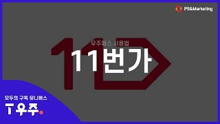 [우주패스] 11번가 사용법