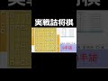 初心者でもわかる9手詰め【実戦詰将棋】 18 shorts