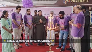 സെന്റ് ജോസഫ്സ് ഹോസ്പിറ്റൽ ട്രസ്റ്റ് മഞ്ഞുമ്മലിൽ ലോക ക്യാൻസർ ദിനം ആചരിച്ചു | Cancer Day