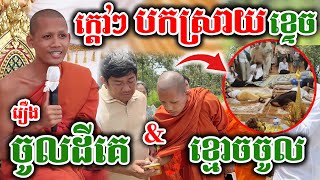 ក្ដៅៗ ព្រះអង្គ បកស្រាយច្បាស់ៗ រឿងចូលដីគេ និង ខ្មោចចូល ស្ដាប់ហើយភ្លឺភ្នែក [Kru SELA ]