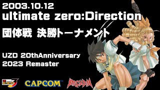 (2003.10.12)ultimate zero:Direction 団体戦 決勝トーナメント 2023リマスター 2/2