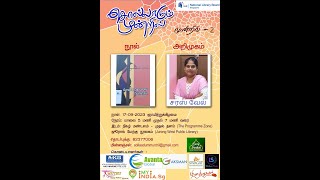 சொல்லாடும் முன்றில் | முன்றில் 02 | சொல்வதெல்லாம் பெண்மை | மலர்விழி இளங்கோவன் | சரஸ் வேல்