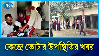 ভোটগ্রহণের বিষয়ে জানাতে সিরাজগঞ্জের বেলকুচি থেকে সরাসরি | Upozila Election | Rtv News