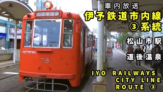 【車内放送】伊予鉄道市内線③系統 松山市駅〜道後温泉