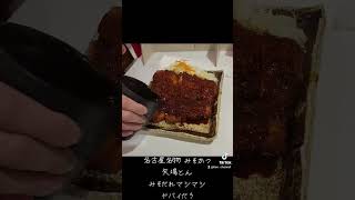 名古屋名物 矢場とん わらじとんかつ #名古屋 #矢場とん #とんかつ #オススメ #TikTok #動画