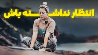 وقتى از انتظار داشتن بياى بيرون. جهان غير منتظره هاشو برات رو ميكنه. 💎