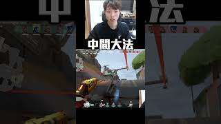 中間大法｜PPDBJ｜特戰英豪 #shorts  #valorant  #valorantclips  #gaming #twitch #highlight #中間大法