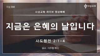 사상교회 주일 1부예배 2021.05.23