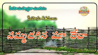 Nammadagina Maa devaa || నమ్మదగిన మా దేవా || Songs of Zion #hebronsongs