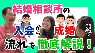 結婚相談所の入会から成婚までの流れを徹底解説！結婚相談所のメリットとは？【婚活を最短で終わらせたい方必見！】