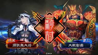 三国志大戦　雄飛義の助け紡績型ＶＳ４枚覇騎の共振