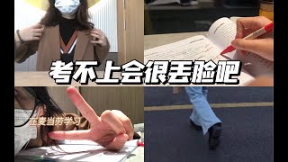 【专科生的vlog】考不上会很丢脸吧｜第一次投简历｜麦当劳钉子户｜翻包｜疫情下的备考日常