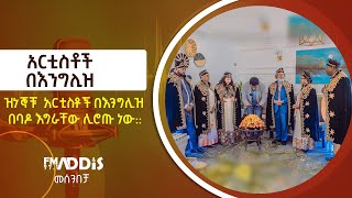 ዝነኞቹ  አርቲስቶች በእንግሊዝ በባዶ እግራቸው ሊሮጡ ነው:: Etv | Ethiopia | News