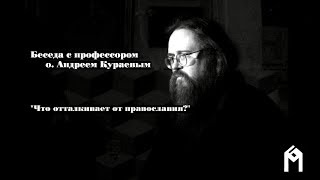 О. Андрей Кураев "Что отталкивает от православия?"