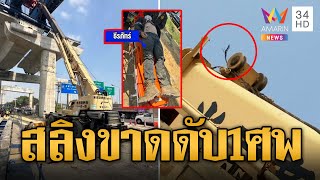 พระราม 2 อีกแล้ว! เครนสลิงกระเช้าขาดร่วงวิศวกรตาย 1 ศพ | ข่าวเที่ยงอมรินทร์ | 19 ม.ค.66