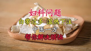 妇科问题，白带过多，湿热下注，中医一张方，帮你解决这些烦恼