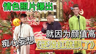 【痴心妄想】张云雷情色照节目爆出！叫板要当台演感情戏，郭德纲：“就因为你颜值高？”《还没红就飘了》郭德纲 张云雷 陶云圣#德云社