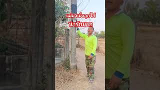 #ลิปซิงค์ #ตลก #555 #ขำๆ #เพื่อความบันเทิง #แม่มาเบิ่งลูกใภ้ #funny #shorts #comedy #youtubeshorts