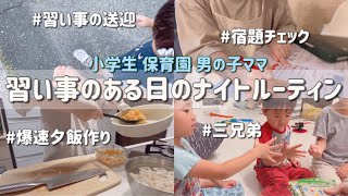 習い事のある日のナイトルーティン🌙👦🏻 ワンオペ/三兄弟/6.5.3歳/小学生/保育園/男の子ママ