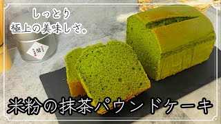 米粉なのにパサつき知らず！このしっとりさに感動★濃厚抹茶のパウンドケーキ