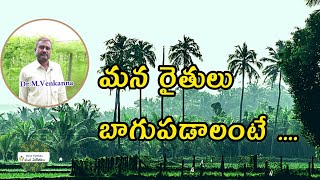 Benefits of FPO||రైతు ఉత్పత్తిదారు సంస్థ ఉపయోగాలు | #మనవిజేతలు