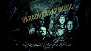 УКРАЇНСЬКИЙ РЕП 2023 #5 💙💛 modern Ukrainian RAP music 2023 🇺🇦