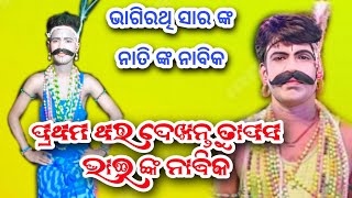 ଆସିଗଲା ତାପସ ଭାଇ ଙ୍କ ନାବିକ ଭାଗିରଥି ସାର ଙ୍କ ନାତିଆ Santha pada Nabika Tapasa Bhai Nabika