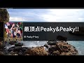 [🌵] Peak Peaky&Peaky!!(最頂点Peaky&Peaky!!) - Peaky P-key    karaoke