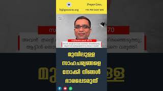 മുമ്പിലുള്ള സാഹചര്യങ്ങളെ നോക്കി നിങ്ങൾ ഭാരപ്പെടരുത് - Pastor Binoy Jose #shorts