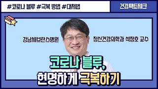 코로나로 인한 우울감과 스트레스 극복하는 방법 l 코로나 블루 l 정신건강의학과 석정호 교수 [건강팩트체크]