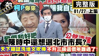 【正常發揮PiMW上】陳時中還想選北市市長?天下雜誌洗地文吹捧不升三級這個年難過了!@正常發揮PimwTalk  完整版上