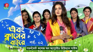 Ebong Classer Bairey | এবং ক্লাসের বাইরে | Ep 02 | Season 2 | Tahia Hossain | Banglavision