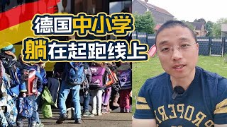 德国小学生：12点放学？每年上半年歇半年？