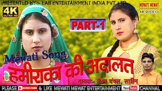 HAMIRAKA KI ADALAT - PART 1//asmeena new mewati song 2019_//SONG//MASHUP SONG