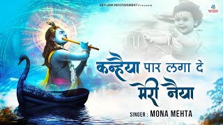 कन्हैया पार लगा दे मेरी नैया ~ Gunjan Verma ~ Kanhaiya Paar Laga De Meri Naiya ~ Krishna Bhajan 2022