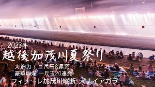 2023/08/14新潟県加茂市【越後加茂川夏祭り】4年ぶりの通常開催！