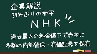 企業解説【ＮＨＫ】過去最大の値下げで赤字の理由と今後、公共放送なのに多額の有価証券を保有する現状を解説