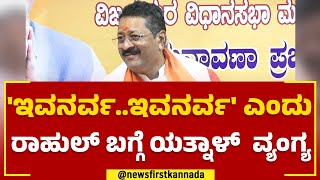 BasavanaGowda Patil Yathnal : 'ಇವನರ್ವ.. ಇವನರ್ವ' ಎಂದು ರಾಹುಲ್ ಬಗ್ಗೆ ಯತ್ನಾಳ್  ವ್ಯಂಗ್ಯ | Rahul Gandhi