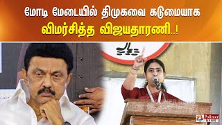 மோடி மேடையில் திமுகவை கடுமையாக விமர்சித்த விஜயதாரணி..! PM Modi | CM MK Stalin | Tamil News