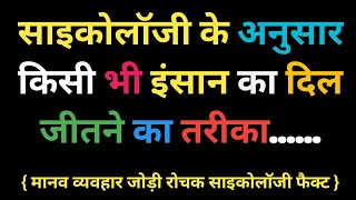 साइकोलॉजी के अनुसार किसी भी इंसान का दिल जीतने का तरीका | human behaviour psychology in hindi