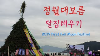 부산 해운대 정월대보름 달집태우기 / First Full Moon Event In Busan